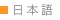 日本語